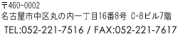 ��460-0002�@���É��s����ۂ̓��꒚��16��8��C-8�r���@7�K�@TEL:052-221-7516�@FAX�F052-221-7617