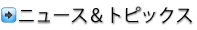 �j���[�X���g�s�b�N�X